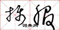 王冬龄摄服草书怎么写