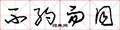 朱锡荣不约而同草书怎么写