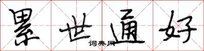 段相林累世通好行书怎么写