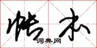 朱锡荣帐本草书怎么写