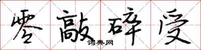 段相林零敲碎受行书怎么写
