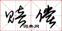 朱锡荣赔偿草书怎么写