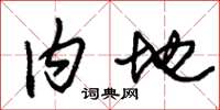 朱锡荣内地草书怎么写