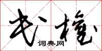 朱锡荣民权草书怎么写