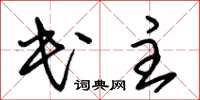 朱锡荣民主草书怎么写
