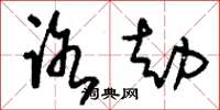 刘少英路劫草书怎么写