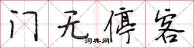 段相林门无停客行书怎么写