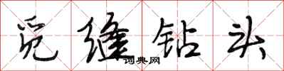 段相林觅缝钻头行书怎么写