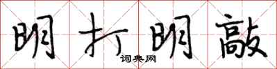 段相林明打明敲行书怎么写