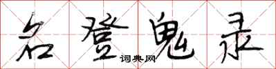 段相林名登鬼录行书怎么写