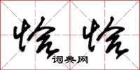 朱锡荣恰恰草书怎么写