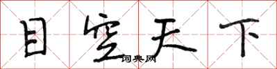 段相林目空天下行书怎么写