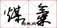 朱锡荣煤气草书怎么写