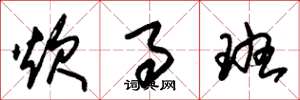 朱锡荣炊事班草书怎么写