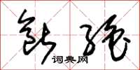 朱锡荣断绝草书怎么写