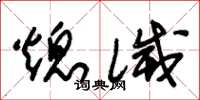 朱锡荣熄灭草书怎么写