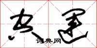 朱锡荣空运草书怎么写