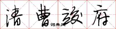 段相林清曹竣府行书怎么写
