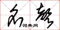 朱锡荣名声草书怎么写