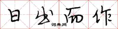 段相林日出而作行书怎么写