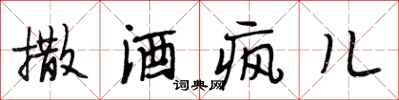 段相林撒酒疯儿行书怎么写