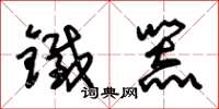朱锡荣铁器草书怎么写