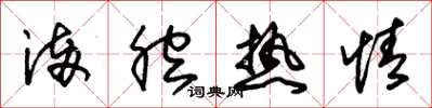 朱锡荣满腔热情草书怎么写
