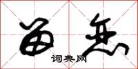 朱锡荣留恋草书怎么写