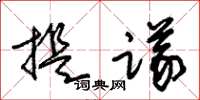朱锡荣提议草书怎么写