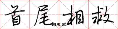 段相林首尾相救行书怎么写