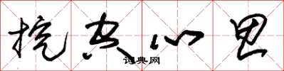 朱锡荣挖空心思草书怎么写