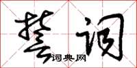 朱锡荣誓词草书怎么写