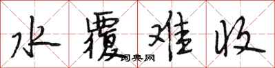 段相林水覆难收行书怎么写