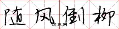 段相林随风倒柳行书怎么写