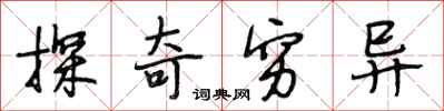 段相林探奇穷异行书怎么写