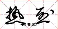 朱锡荣热烈草书怎么写