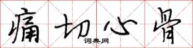 段相林痛切心骨行书怎么写