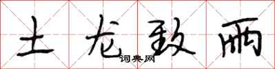 段相林土龙致雨行书怎么写