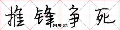 段相林推锋争死行书怎么写