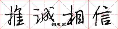 段相林推诚相信行书怎么写
