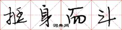 段相林挺身而斗行书怎么写