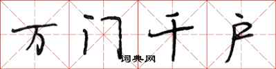 段相林万门千户行书怎么写