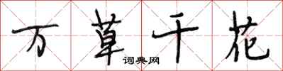 段相林万草千花行书怎么写
