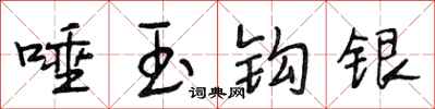 段相林唾玉钩银行书怎么写