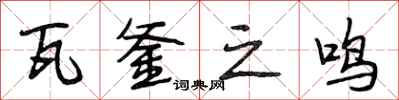 段相林瓦釜之鸣行书怎么写