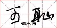 朱锡荣可耻草书怎么写
