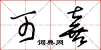 朱锡荣可喜草书怎么写