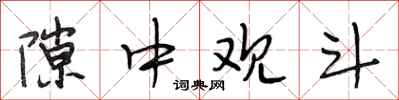 段相林隙中观斗行书怎么写