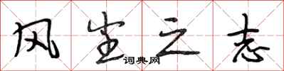 段相林风尘之志行书怎么写