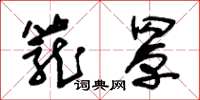 朱锡荣笼罩草书怎么写